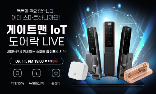 "ÀÌÁ¨ ¹®µµ ¾ÛÀ¸·Î Á¦¾îÇÏ´Â ½Ã´ë"¡¦ °ÔÀÌÆ®¸Ç, 6¿ù 11ÀÏ 18½Ã IoT µµ¾î¶ô ƯÁý ¼îÇζóÀ̺ê "ÀÌÁ¨ ¹®µµ ¾ÛÀ¸·Î Á¦¾îÇÏ´Â ½Ã´ë"¡¦ °ÔÀÌÆ®¸Ç, 6¿ù 11ÀÏ 18½Ã IoT µµ¾î¶ô ƯÁý ¼îÇζóÀ̺ê